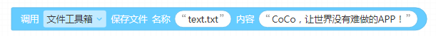 调用(文件工具箱) 保存文件 名称(text.txt) 内容 ("CoCo，让世界没有难做的APP")
