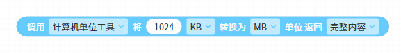 调用(计算机单位工具)将(1024)(KB)转换为(MB)单位 返回 (完整内容)